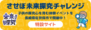 させぼ未来探究チャレンジは、体験型イベントで子どもたちの挑戦する気持ちと考える力を育てる探究型学習プロジェクト。