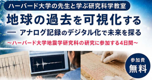 ハーバード大学の先生と学ぶ研究科学教室