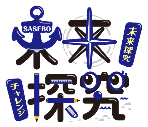 させぼ未来探究チャレンジ ロゴ