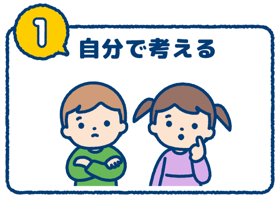 自分で考える