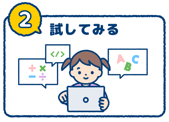 試してみる